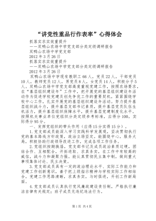 “讲党性重品行作表率”心得体会 