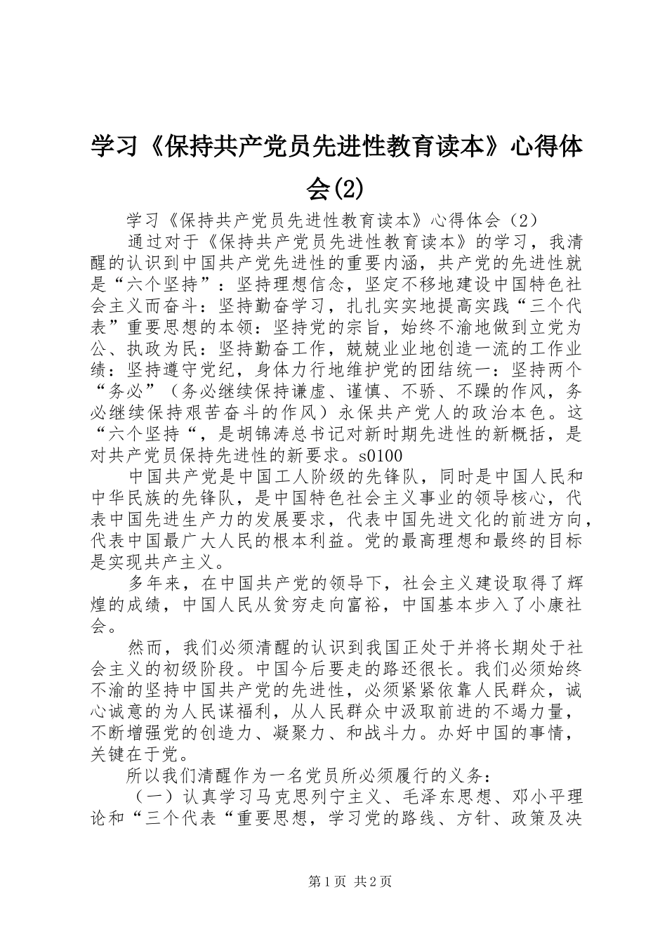 学习《保持共产党员先进性教育读本》心得体会_第1页
