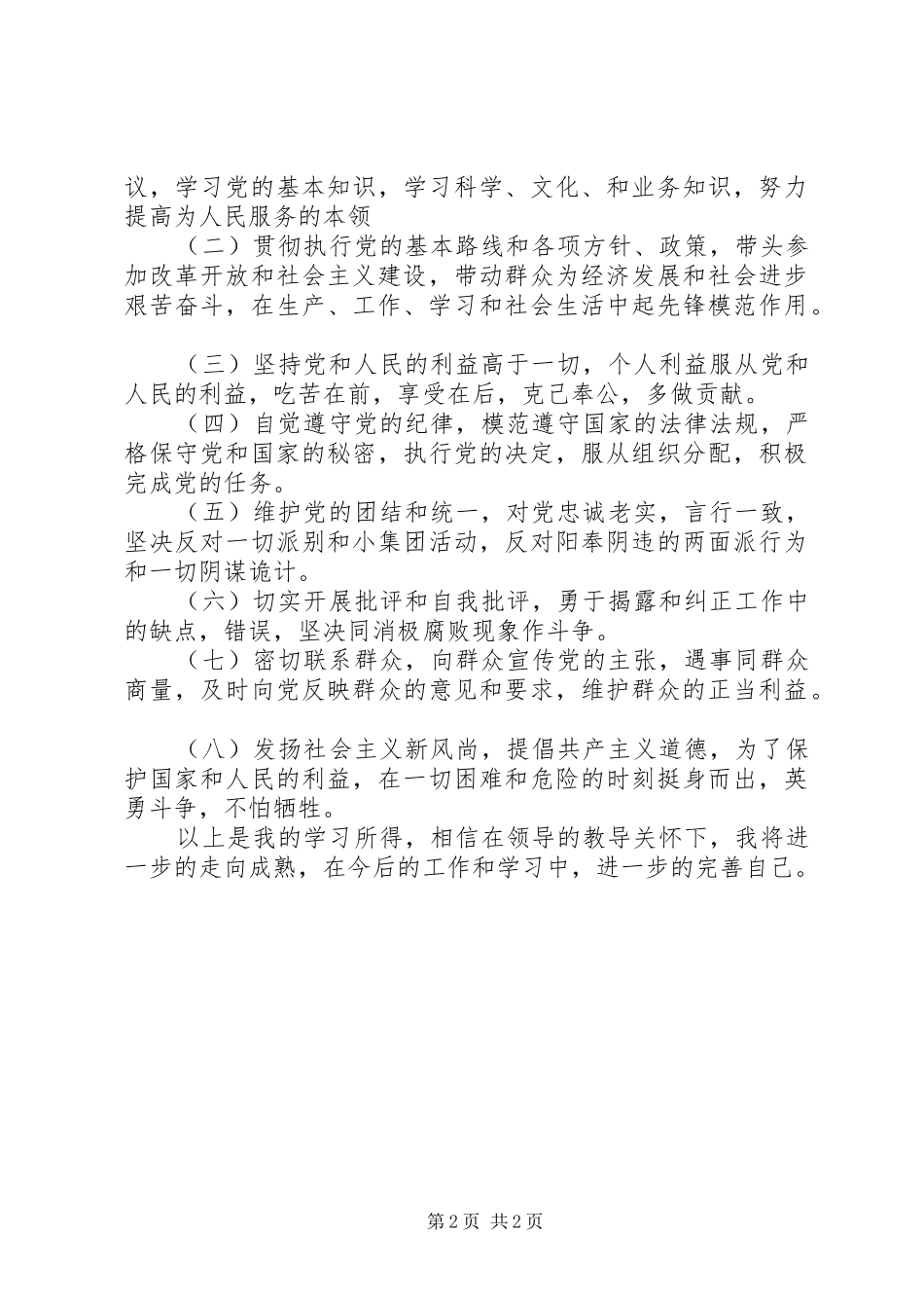 学习《保持共产党员先进性教育读本》心得体会_第2页