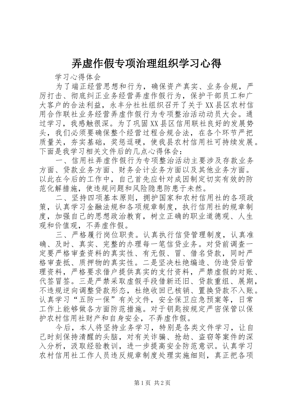 弄虚作假专项治理组织学习心得 _第1页