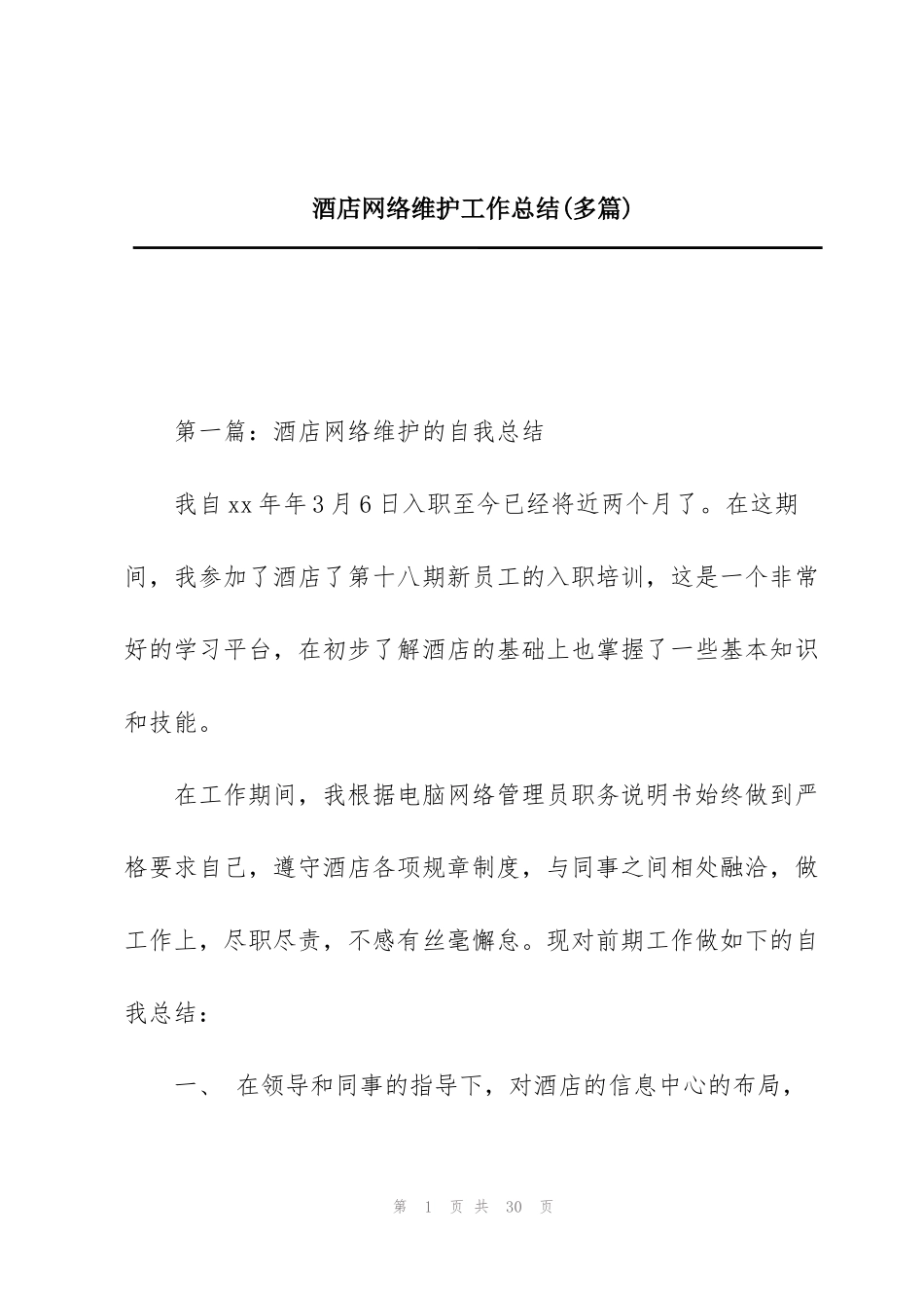 酒店网络维护工作总结(多篇)_第1页