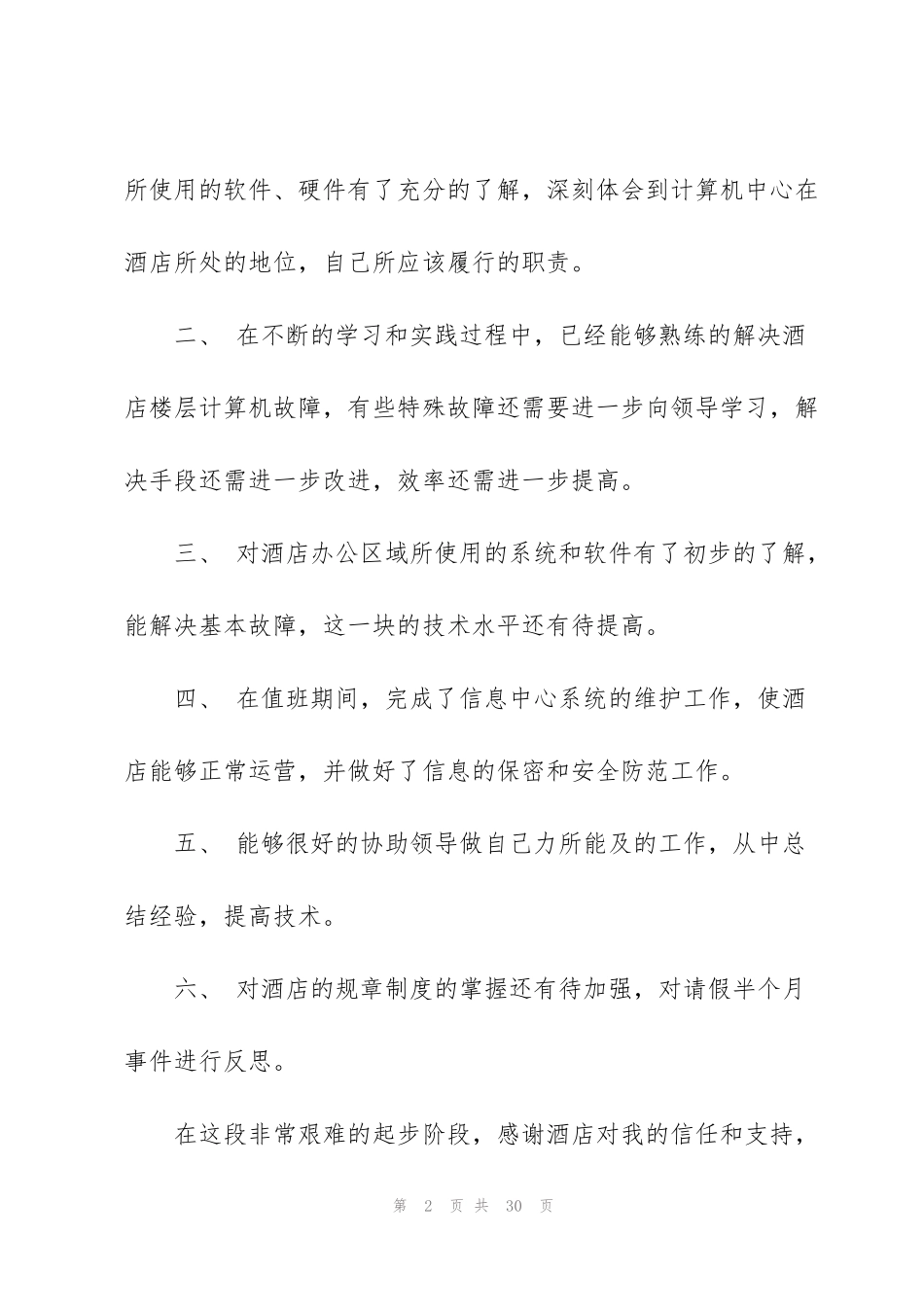 酒店网络维护工作总结(多篇)_第2页