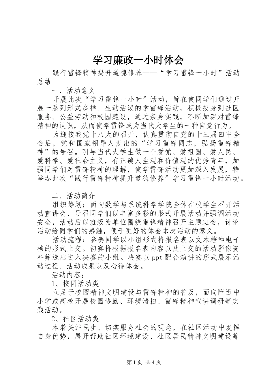 学习廉政一小时体会 _第1页