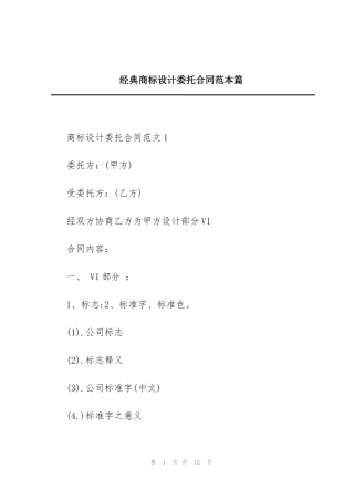经典商标设计委托合同范本篇