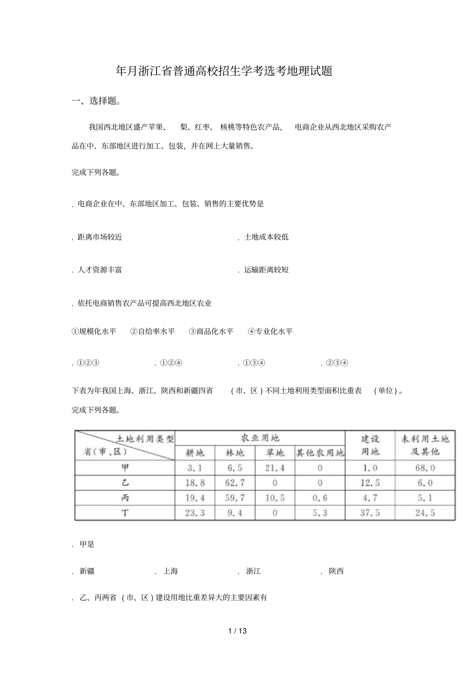 2019年4月浙江普通高校招生学考选考地理试题_第1页