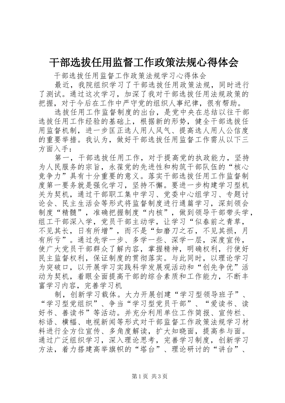 干部选拔任用监督工作政策法规心得体会 _第1页