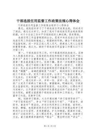 干部选拔任用监督工作政策法规心得体会 