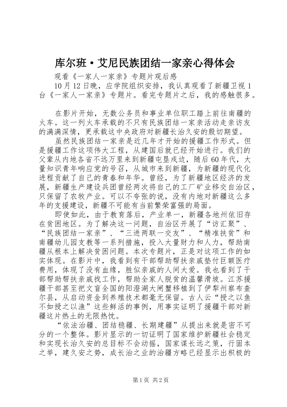 库尔班·艾尼民族团结一家亲心得体会 _第1页