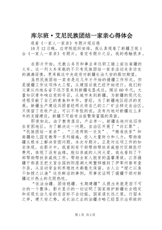 库尔班·艾尼民族团结一家亲心得体会 