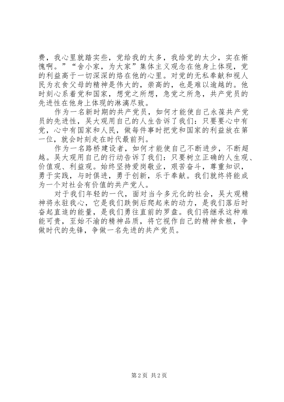 学习吴大观先进事迹心得体会——坚定的信念不朽的青春 _第2页