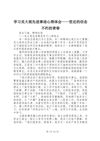 学习吴大观先进事迹心得体会——坚定的信念不朽的青春 