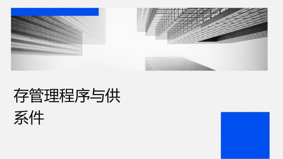 存货管理程序与供应链关系课件_第1页