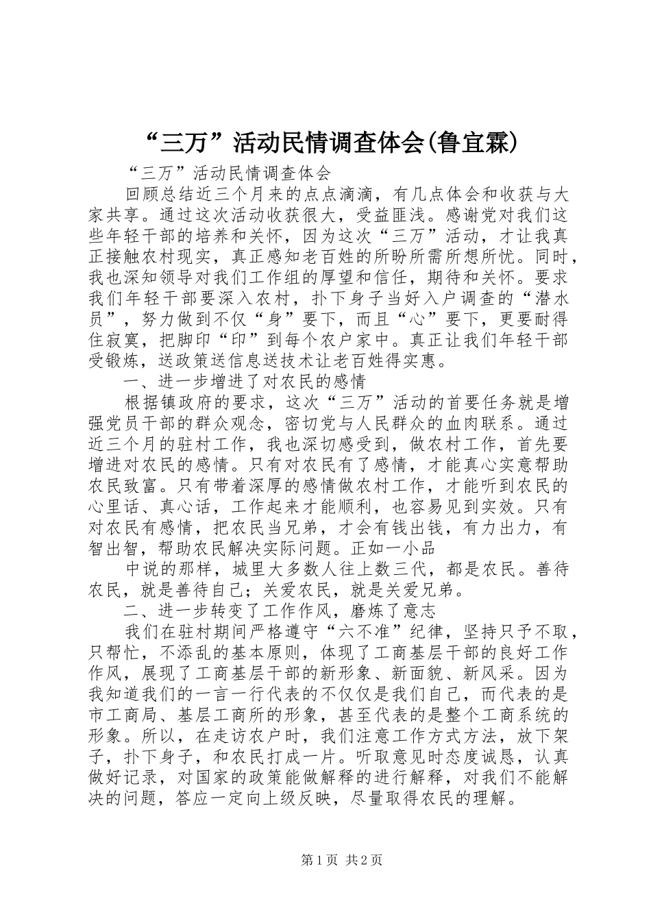 “三万”活动民情调查体会(鲁宜霖) _第1页