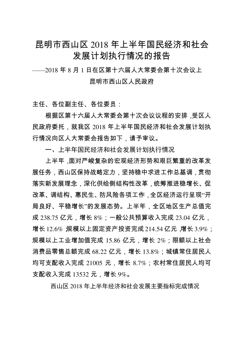 昆明西山区2018年上半年国民经济和社会发展计划执行情况 _第1页