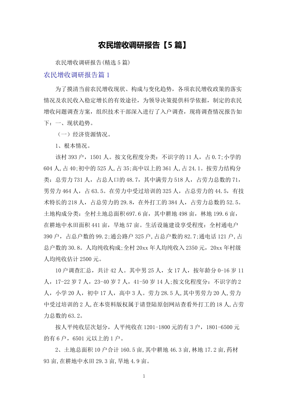 农民增收调研报告【5篇】 _第1页