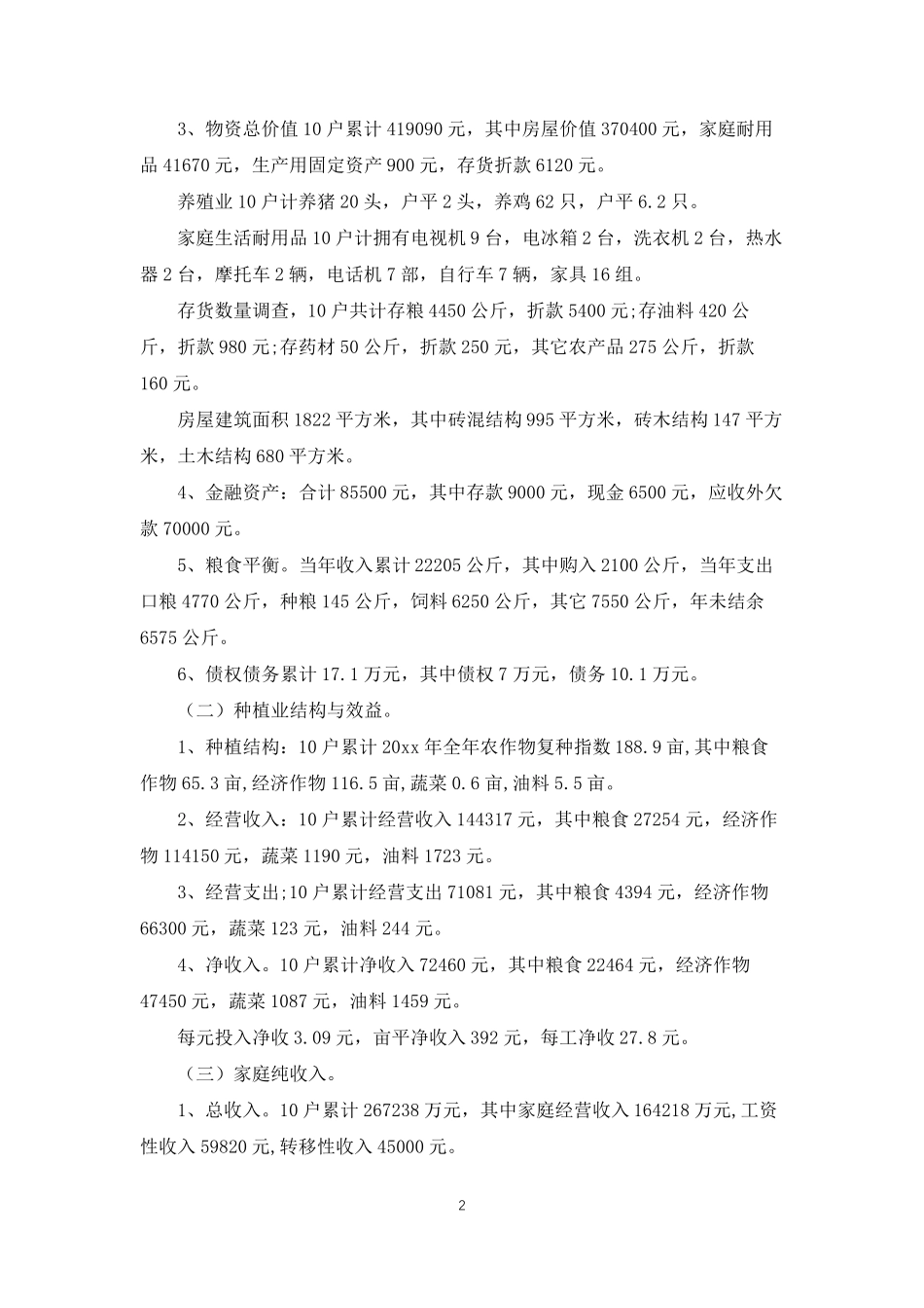 农民增收调研报告【5篇】 _第2页