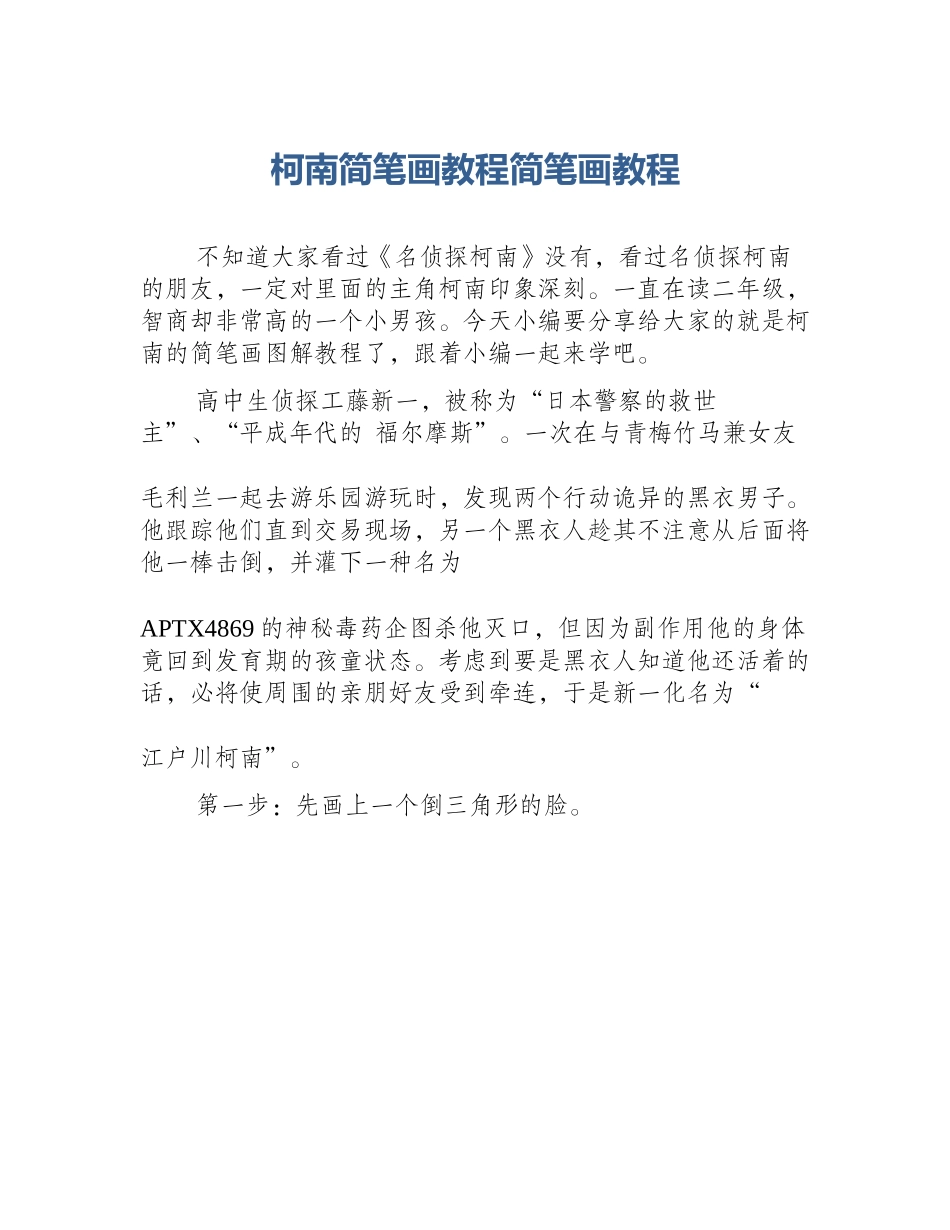 柯南简笔画教程简笔画教程_第1页