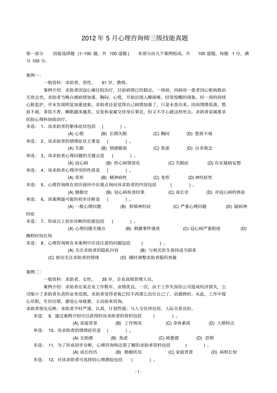 2019年5月心理咨询师三级技能真题及答案_第1页