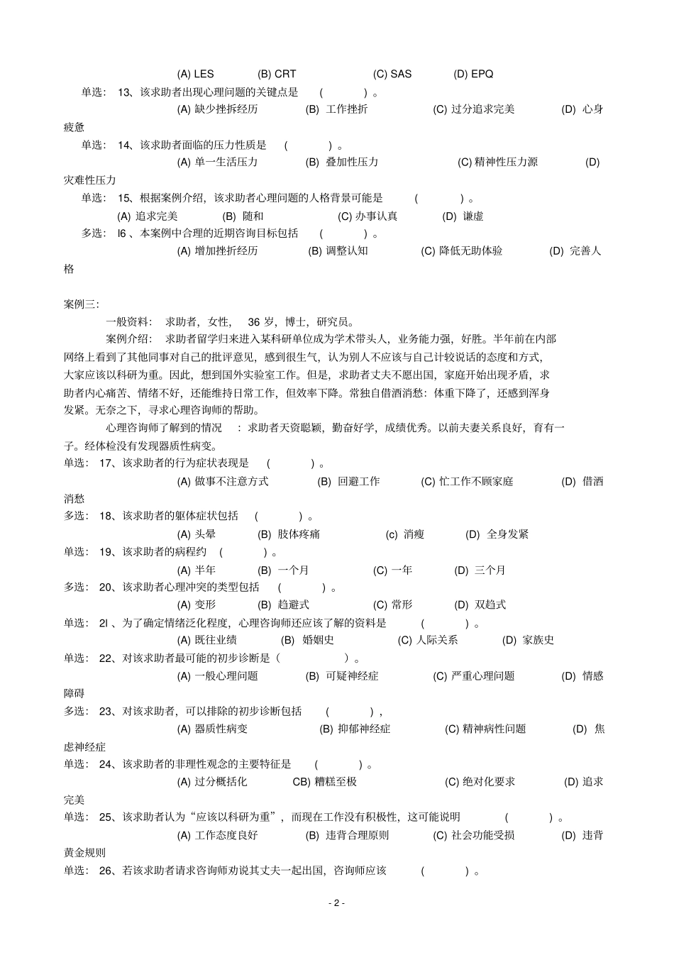 2019年5月心理咨询师三级技能真题及答案_第2页