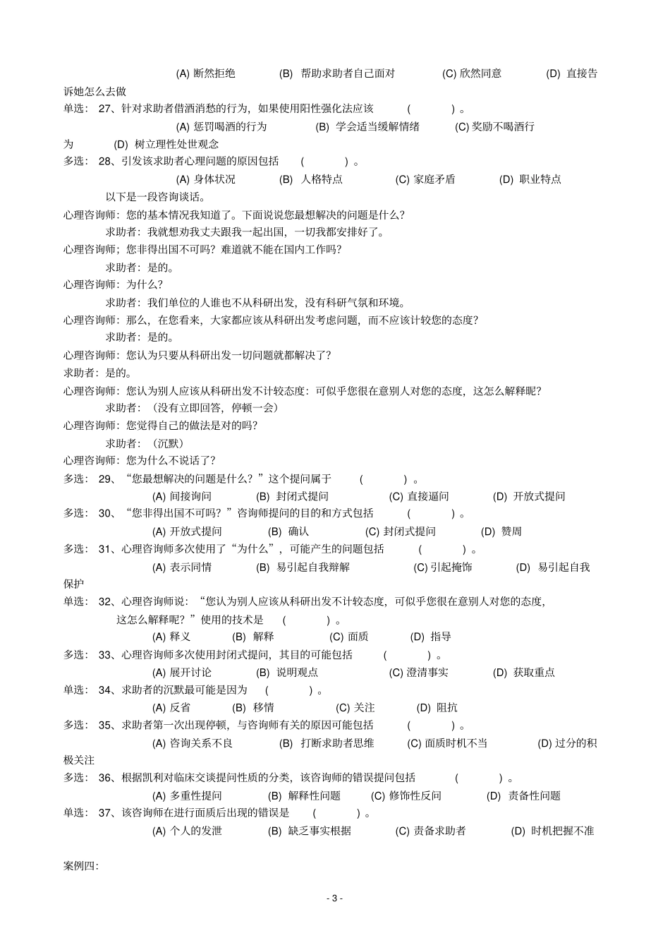 2019年5月心理咨询师三级技能真题及答案_第3页