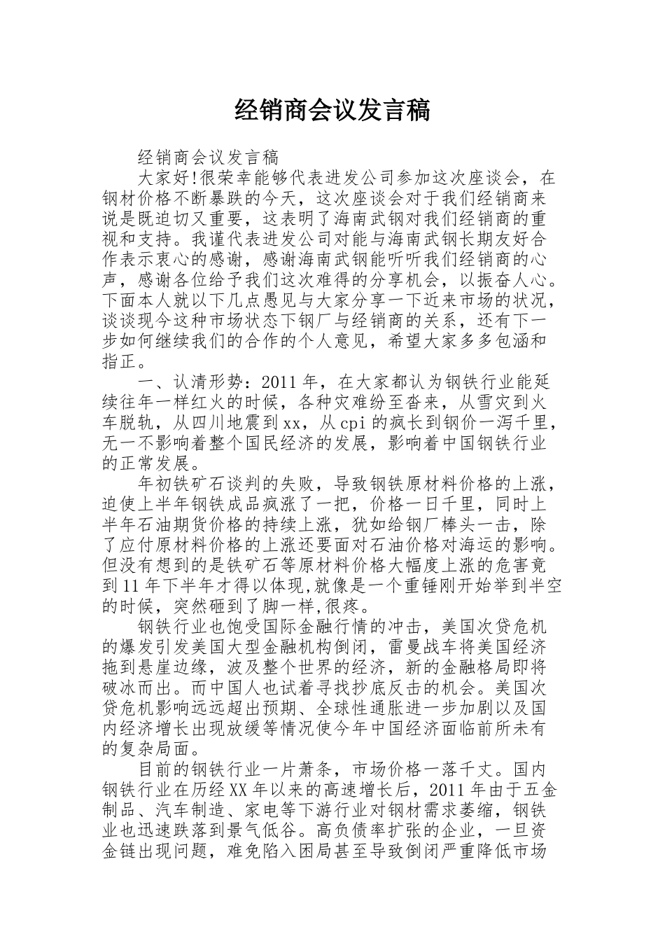 经销商会议发言稿_第1页