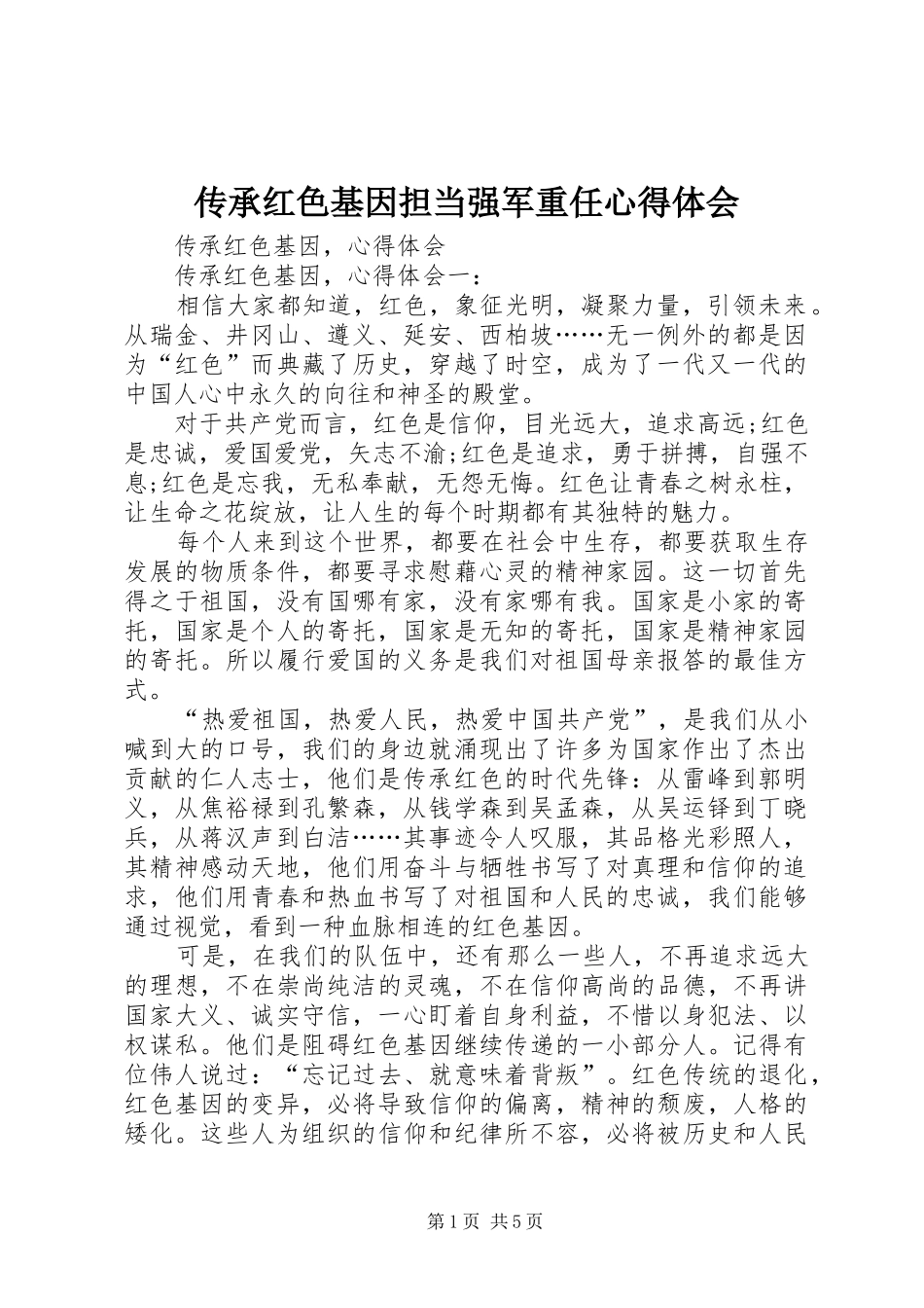 传承红色基因担当强军重任心得体会 _第1页