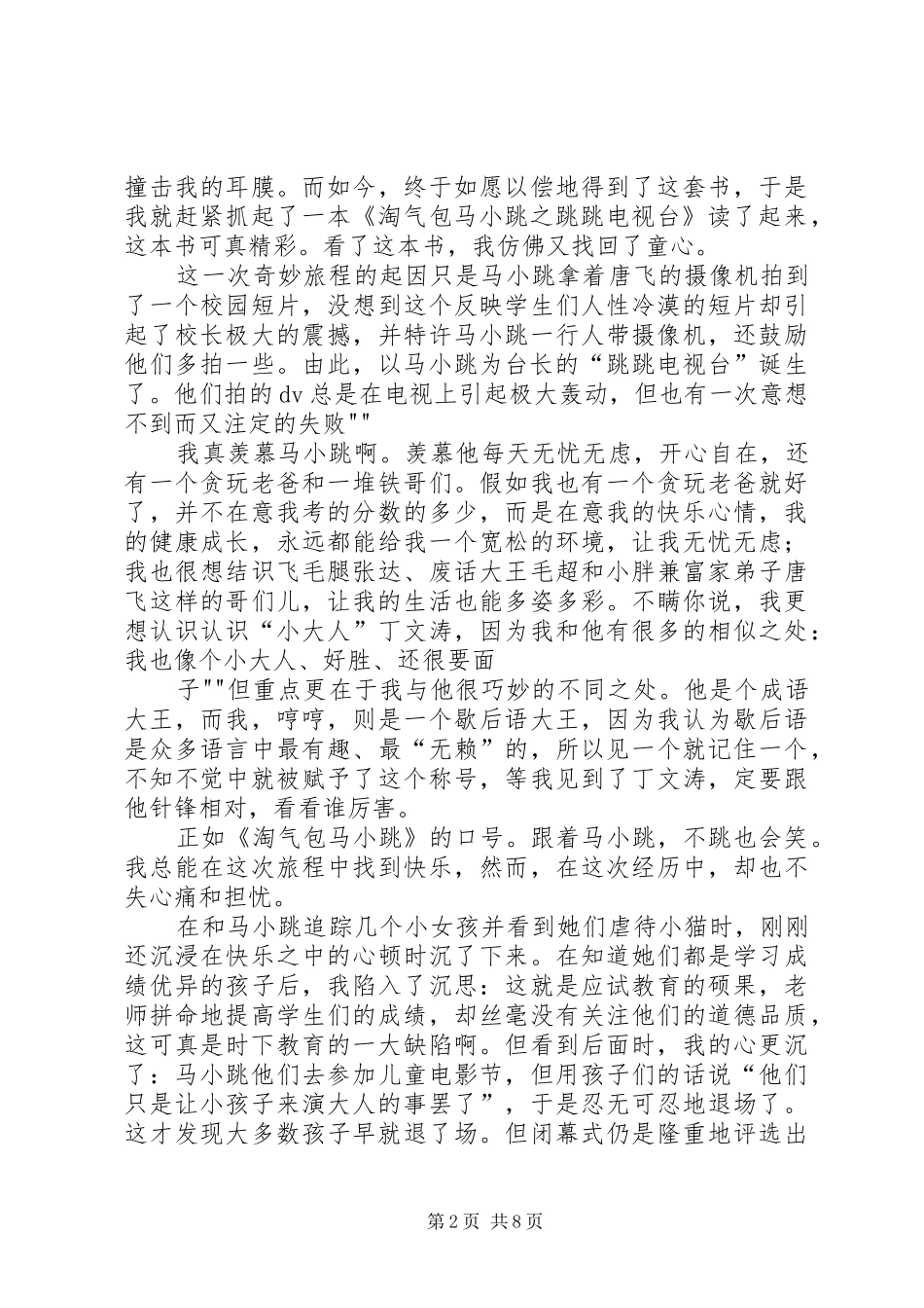[502蒋诗敏]读《淘气包马小跳之跳跳电视台》有感_第2页