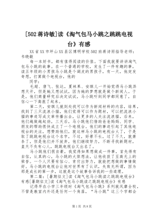[502蒋诗敏]读《淘气包马小跳之跳跳电视台》有感