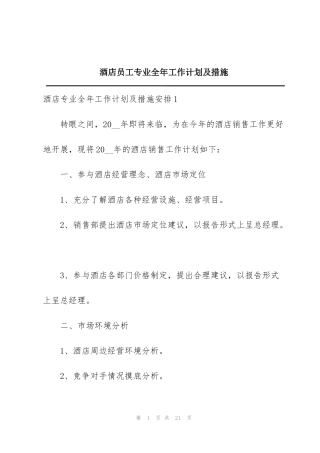 酒店员工专业全年工作计划及措施