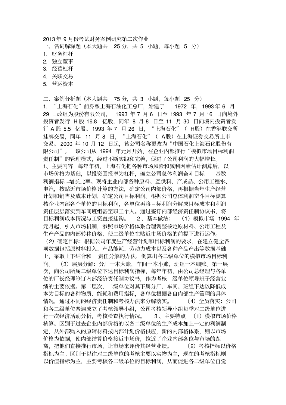 2019年9月份考试财务案例研究第二次作业_第1页