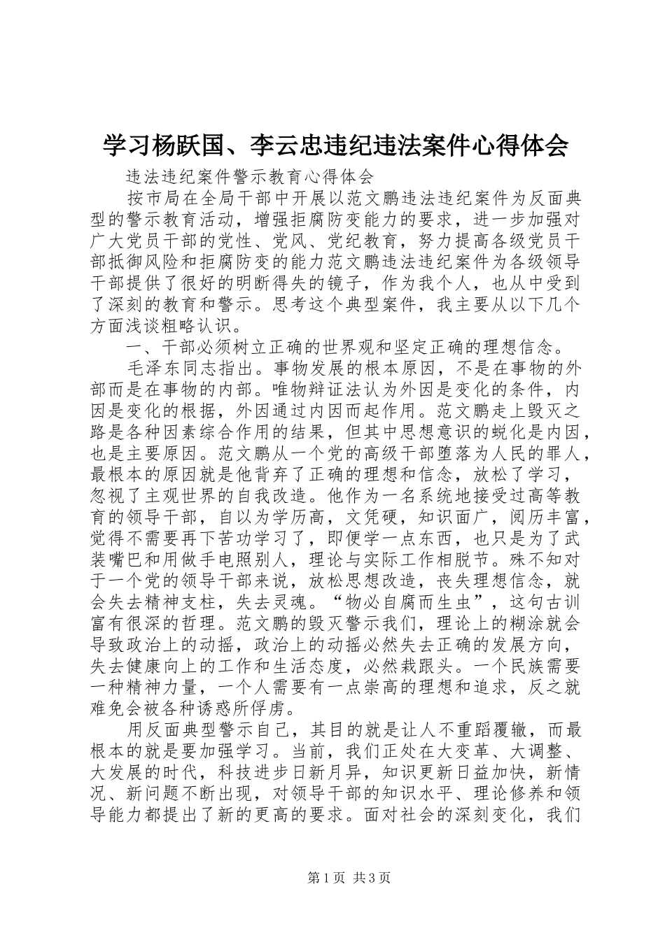 学习杨跃国、李云忠违纪违法案件心得体会 _第1页