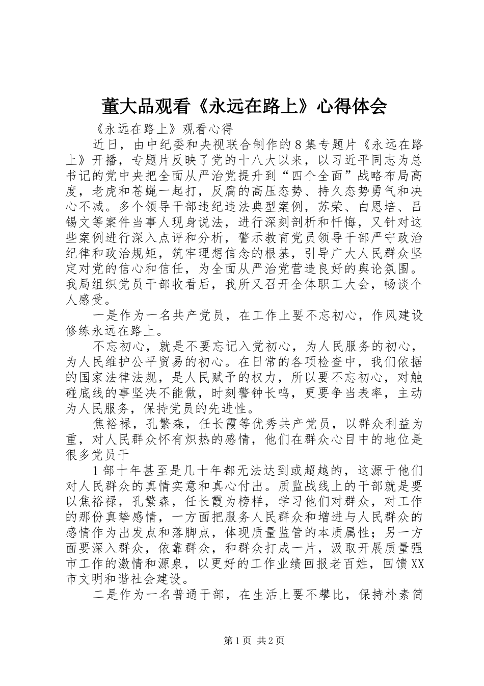 董大品观看《永远在路上》心得体会_1 _第1页