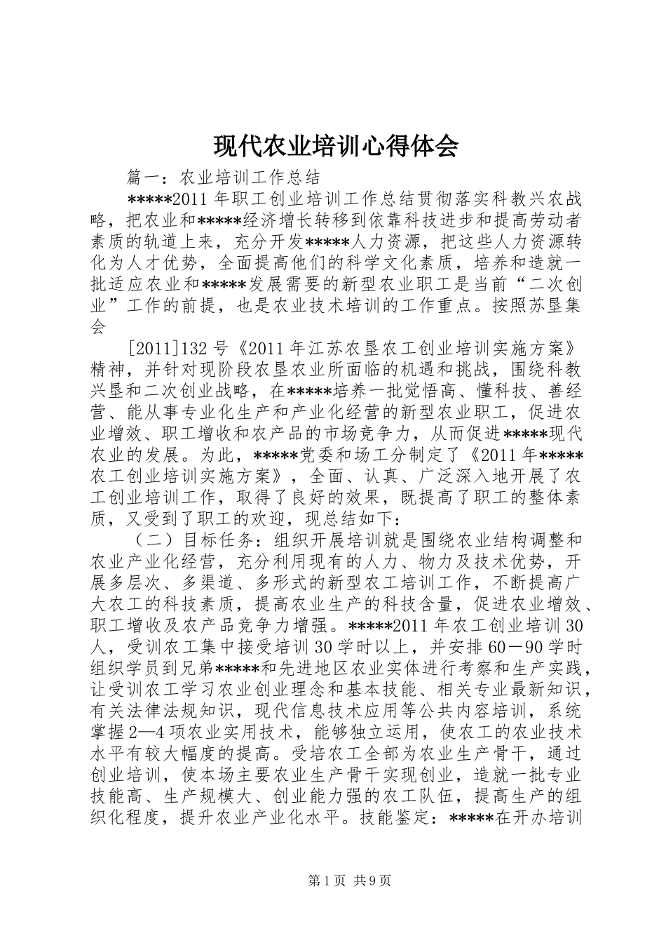 现代农业培训心得体会 _第1页