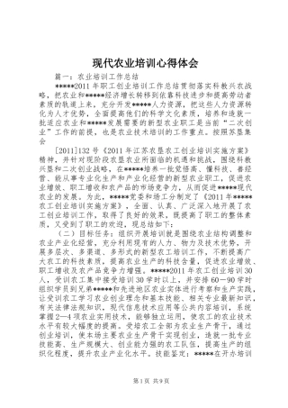 现代农业培训心得体会 