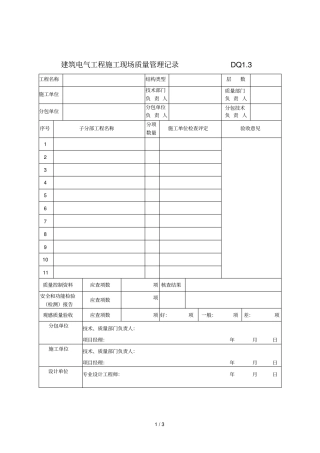 2019年DQ建筑电气分部工程质量验收记录