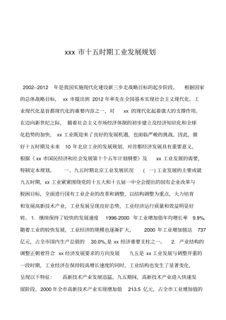 2019年xxx十五时期工业发展规划