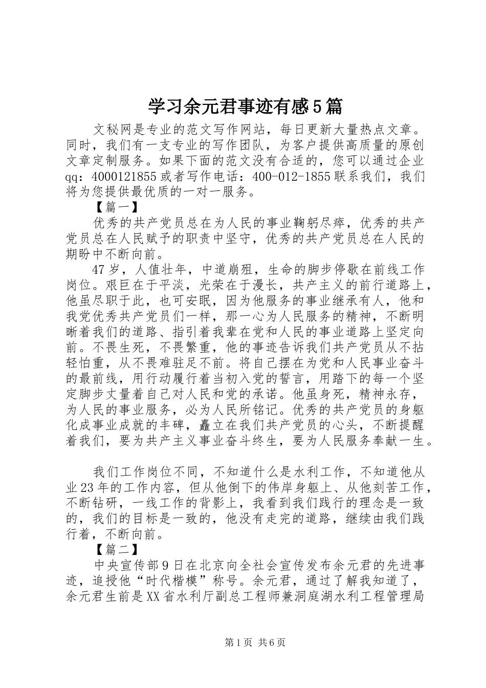 学习余元君事迹有感5篇_第1页