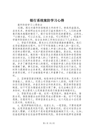 银行系统案防学习心得 