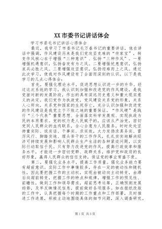 XX市委书记讲话体会 