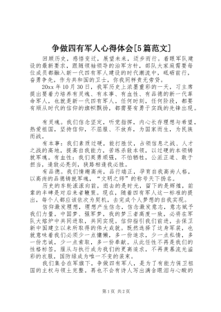 争做四有军人心得体会[5篇范文]