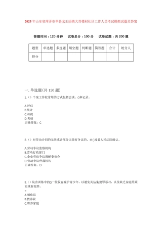 精品年山东省菏泽市单县龙王庙镇大苏楼村社区工作人员考试模拟试题及答案精品