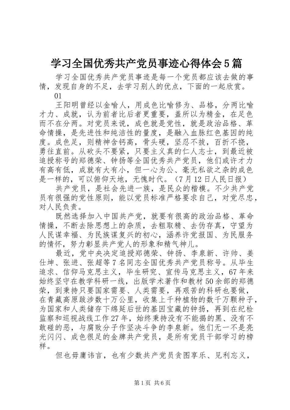 学习全国优秀共产党员事迹心得体会5篇_第1页