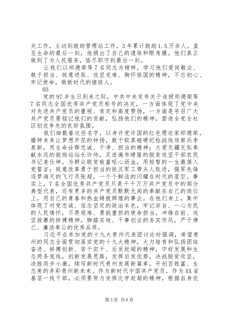 学习全国优秀共产党员事迹心得体会5篇_第3页