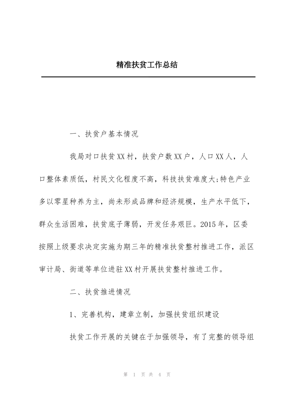 精准扶贫工作总结_第1页