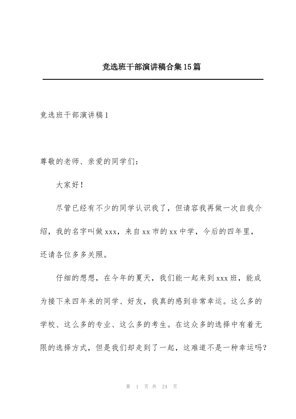 竞选班干部演讲稿合集15篇_第1页