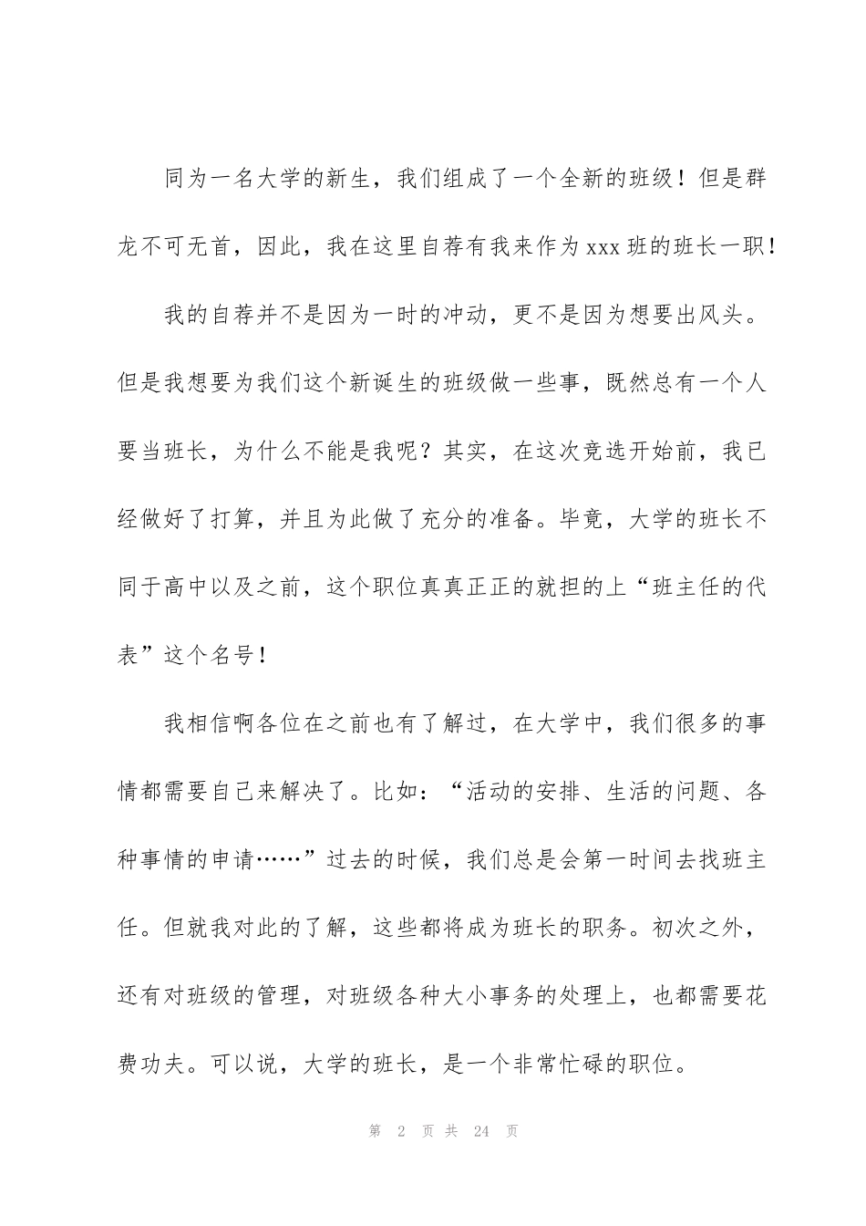 竞选班干部演讲稿合集15篇_第2页