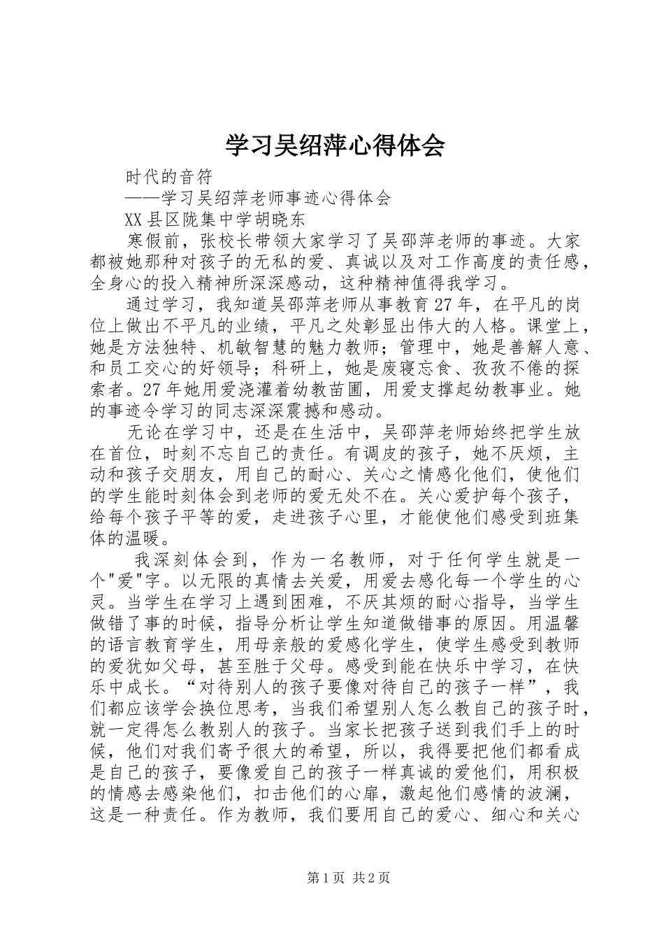 学习吴绍萍心得体会 _第1页