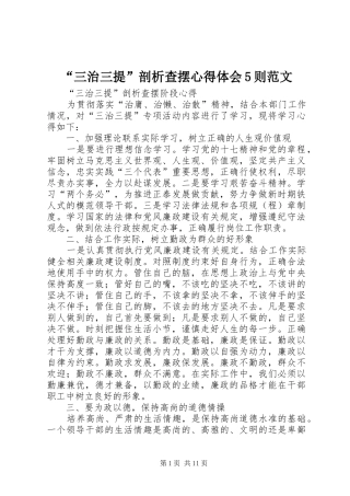 “三治三提”剖析查摆心得体会5则范文 