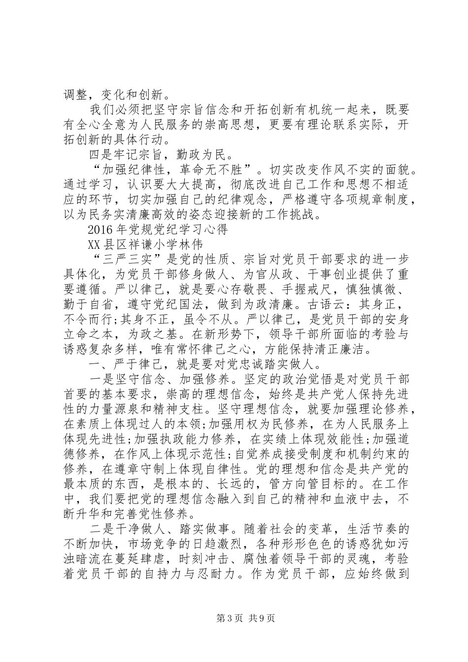党规党纪学习心得 _第3页