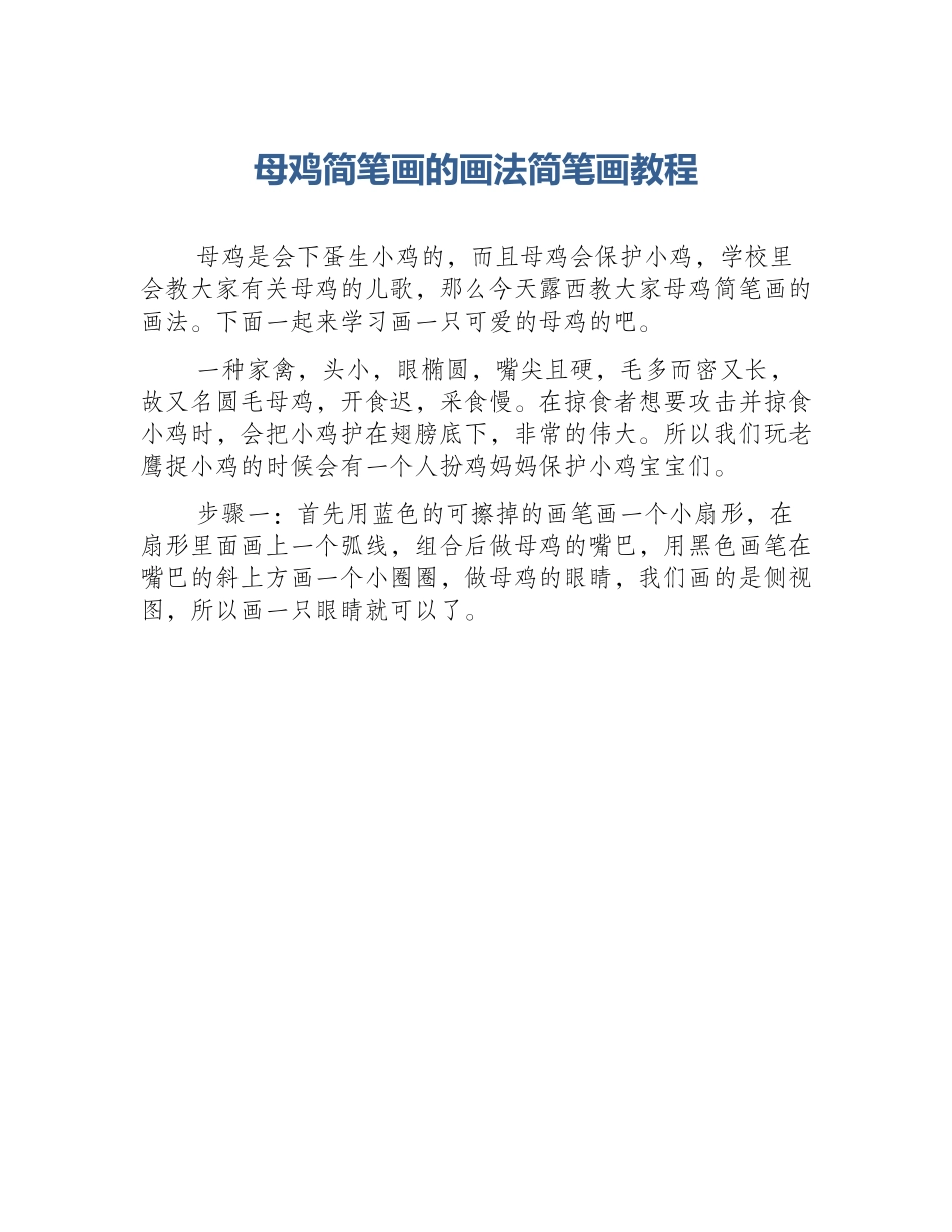 母鸡简笔画的画法简笔画教程_第1页